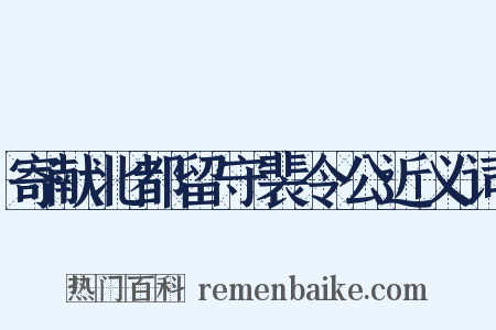 寄献北都留守裴令公近义词是什么意思的图片